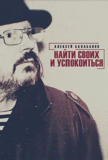 Алексей Балабанов. Найти своих и успокоиться (2020) фильм смотреть онлайн в хорошем качестве