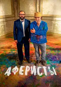 Аферисты / Un coup de maître (2023) фильм смотреть онлайне бесплатно Смотреть Аферисты / Un coup de maître(2023) фильм в онлайне бесплатно