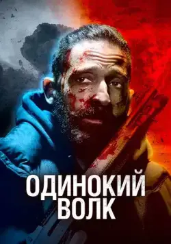 Одинокий волк / Clean (2021) фильм смотреть онлайн Одинокий волк / Clean (2021) фильм смотреть онлайн в хорошем качестве