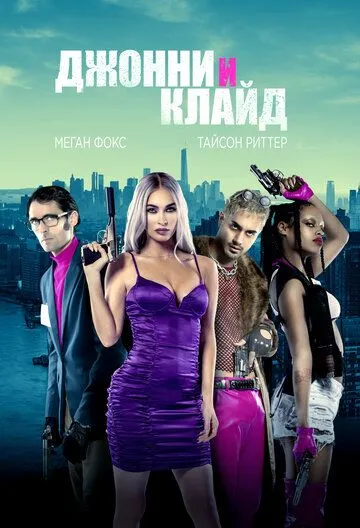 Джонни и Клайд / Johnny & Clyde (2022) фильм смотреть онлайн Джонни и Клайд / Johnny & Clyde (2022) фильм смотреть онлайн в хорошем качестве