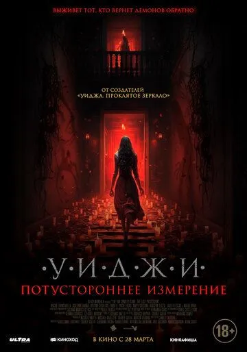 Уиджи. Потустороннее измерение / The 100 Candles Game: The Last Possession (2023) фильм смотреть онлайн Уиджи. Потустороннее измерение / The 100 Candles Game: The Last Possession (2023) фильм смотреть онлайн в хорошем качестве