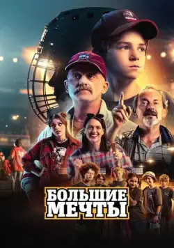 Большие мечты / Deti Nagana (2023) фильм смотреть онлайн Большие мечты / Deti Nagana (2023) фильм смотреть онлайн в хорошем качестве