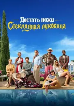 Достать ножи: Стеклянная луковица / Glass Onion (2022) фильм смотреть онлайн Достать ножи: Стеклянная луковица / Glass Onion (2022) фильм смотреть онлайн в хорошем качестве