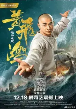 Единство героев 2 / Huang fei hong zhi nu hai xiong feng (2018) фильм смотреть онлайн в хорошем качестве