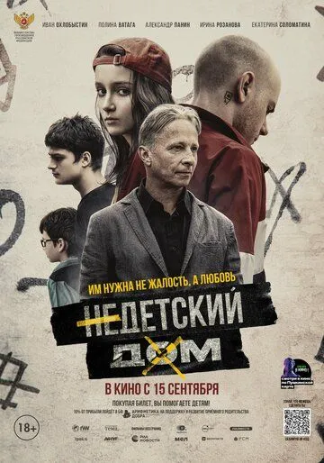 Недетский дом (2021) cериал смотреть онлайн в хорошем качестве