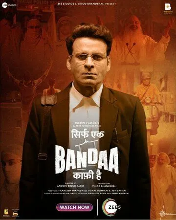 Один в поле воин / Sirf Ek Bandaa Kaafi Hai (2023) фильм смотреть онлайн в хорошем качестве