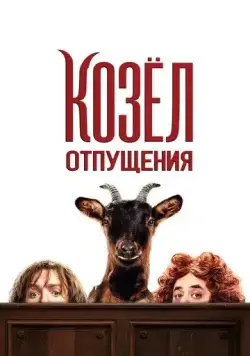 Козёл отпущения / Les Chèvres! (2024) фильм смотреть онлайн в хорошем качестве