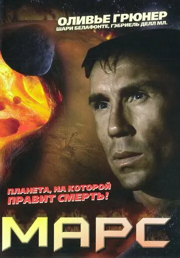 Марс / Mars (1996) фильм смотреть онлайн в хорошем качестве