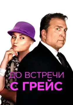 До встречи с Грейс / Getting Grace (2017) фильм смотреть онлайн в хорошем качестве