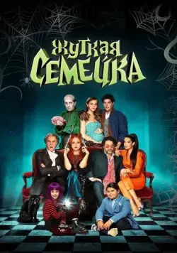 Жуткая семейка / Una famiglia mostruosa (2021) фильм смотреть онлайн в хорошем качестве