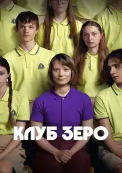 Клуб Зеро / Club Zero (2023) фильм смотреть онлайн Клуб Зеро / Club Zero (2023) фильм смотреть онлайн в хорошем качестве