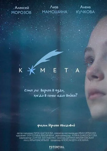 Комета (2019) фильм смотреть онлайн Комета (2019) фильм смотреть онлайн в хорошем качестве