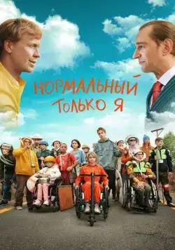 Нормальный только я (2021) cериал смотреть онлайн в хорошем качестве
