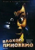 Плохой Пиноккио / Pinocchio's Revenge (1996) фильм смотреть онлайн в хорошем качестве