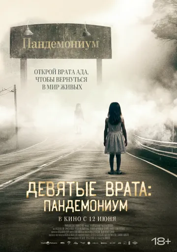 Девятые врата: Пандемониум / Pandemonium (2023) фильм смотреть онлайн в хорошем качестве