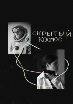 Скрытый космос (2021) фильм смотреть онлайн в хорошем качестве
