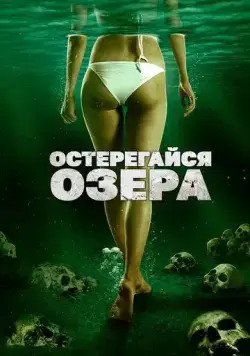 Остерегайся озера / The Lake (2017) фильм смотреть онлайн в хорошем качестве