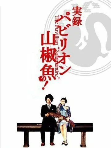 Павильон саламандры / Pavillion sanshouo (2006) фильм смотреть онлайн в хорошем качестве