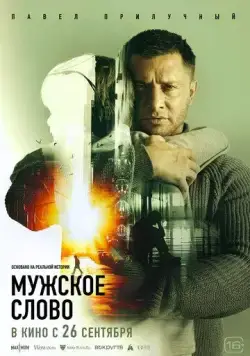 Мужское слово (2024) cериал смотреть онлайн в хорошем качестве