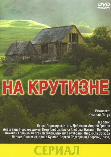 На крутизне (1985) cериал смотреть онлайн в хорошем качестве