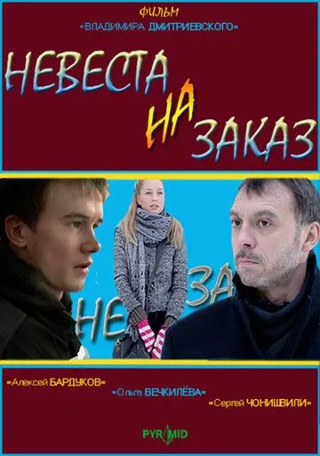 Невеста на заказ (2008) фильм смотреть онлайн в хорошем качестве
