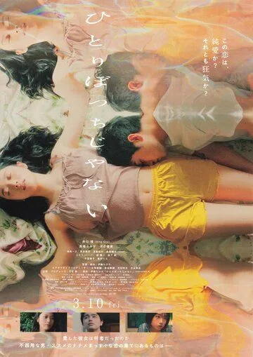 Я не в одиночестве / Hitoribocchi janai (2022) фильм смотреть онлайн в хорошем качестве