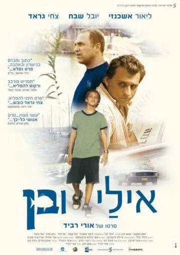 Эли и Бен / Eli & Ben (2008) фильм смотреть онлайн в хорошем качестве