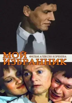 Мой избранник (1984) фильм смотреть онлайн в хорошем качестве