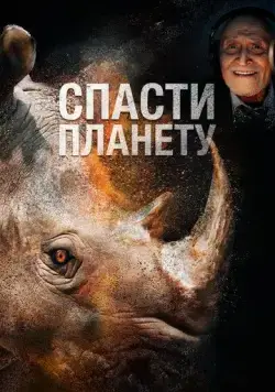 Спасти планету / Escape from Extinction (2020) фильм смотреть онлайн в хорошем качестве