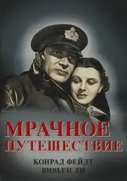 Мрачное путешествие / Dark Journey (1937) фильм смотреть онлайн в хорошем качестве