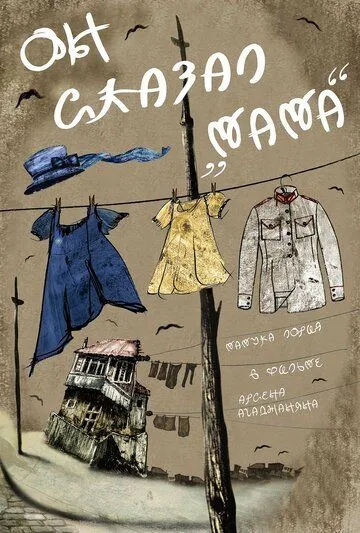 Он сказал «Мама» (2017) фильм смотреть онлайн Он сказал «Мама» (2017) фильм смотреть онлайн в хорошем качестве