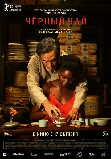 Чёрный чай / Black Tea (2024) фильм смотреть онлайн Чёрный чай / Black Tea (2024) фильм смотреть онлайн в хорошем качестве