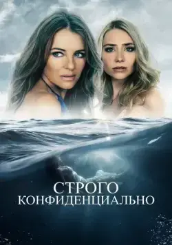 Строго конфиденциально / Strictly Confidential (2024) фильм смотреть онлайн Строго конфиденциально / Strictly Confidential (2024) фильм смотреть онлайн в хорошем качестве