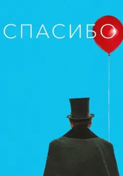 Спасибо! (2020) фильм смотреть онлайн Спасибо! (2020) фильм смотреть онлайн в хорошем качестве