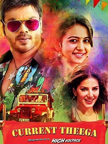 Оголённый провод / Current Theega (2014) фильм смотреть онлайн Оголённый провод / Current Theega (2014) фильм смотреть онлайн в хорошем качестве