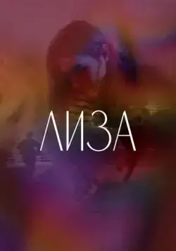 Лиза (2021) фильм смотреть онлайн Лиза (2021) фильм смотреть онлайн в хорошем качестве
