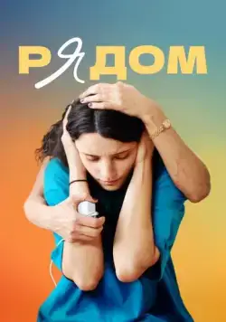 Рядом (2021) фильм смотреть онлайн в хорошем качестве