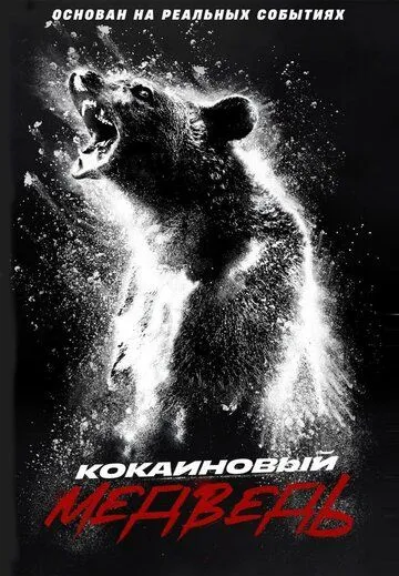 Кокаиновый медведь / Cocaine Bear (2023) фильм смотреть онлайн Кокаиновый медведь / Cocaine Bear (2023) фильм смотреть онлайн в хорошем качестве