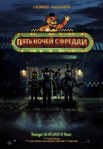 Пять ночей с Фредди / Five Nights at Freddy's (2023) фильм смотреть онлайн в хорошем качестве