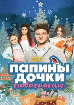 Папины дочки. Новогодние (2023) фильм смотреть онлайн в хорошем качестве