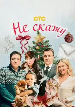 Не скажу (2023) фильм смотреть онлайн в хорошем качестве