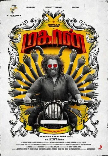 Великий / Mahaan (2022) фильм смотреть онлайн в хорошем качестве