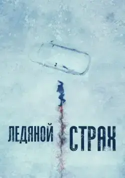 Ледяной страх / Cold Meat (2023) фильм смотреть онлайн в хорошем качестве