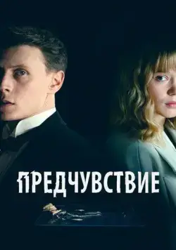 Предчувствие / La Bête (2023) фильм смотреть онлайн в хорошем качестве