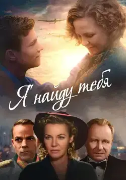 Я найду тебя / I'll Find You (2019) фильм смотреть онлайн в хорошем качестве