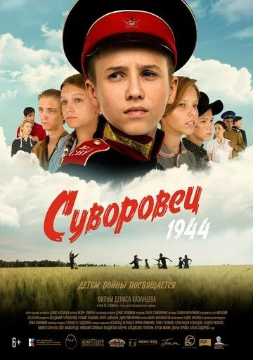 Суворовец 1944 (2024) фильм смотреть онлайн в хорошем качестве