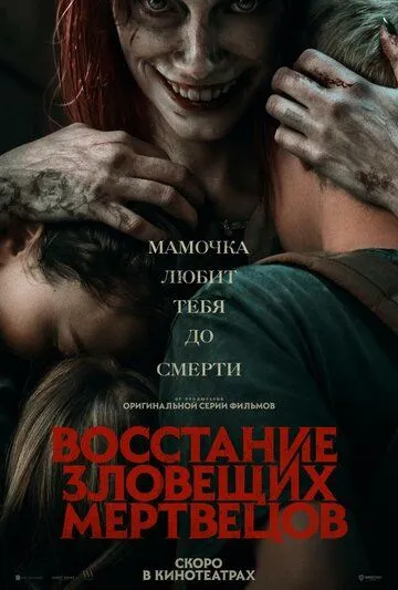 Восстание зловещих мертвецов / Evil Dead Rise (2023) фильм смотреть онлайн в хорошем качестве