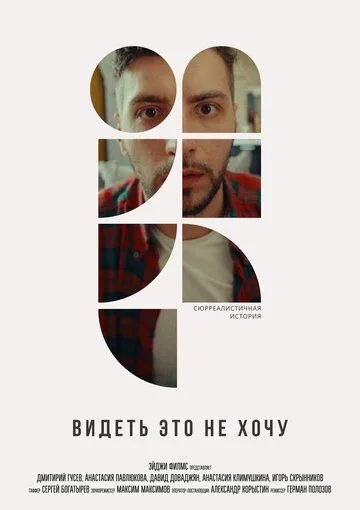 Смотреть Видеть это не хочу(2022) cериал в онлайне бесплатно