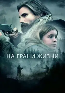 На грани жизни / The Girl on the Mountain (2022) фильм смотреть онлайн в хорошем качестве