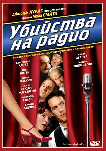 Убийства на радио / Radioland Murders (1994) фильм смотреть онлайн в хорошем качестве